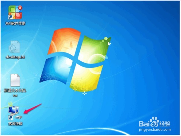 WIN7怎么在桌面上创建宽带连接图标(详细版)
