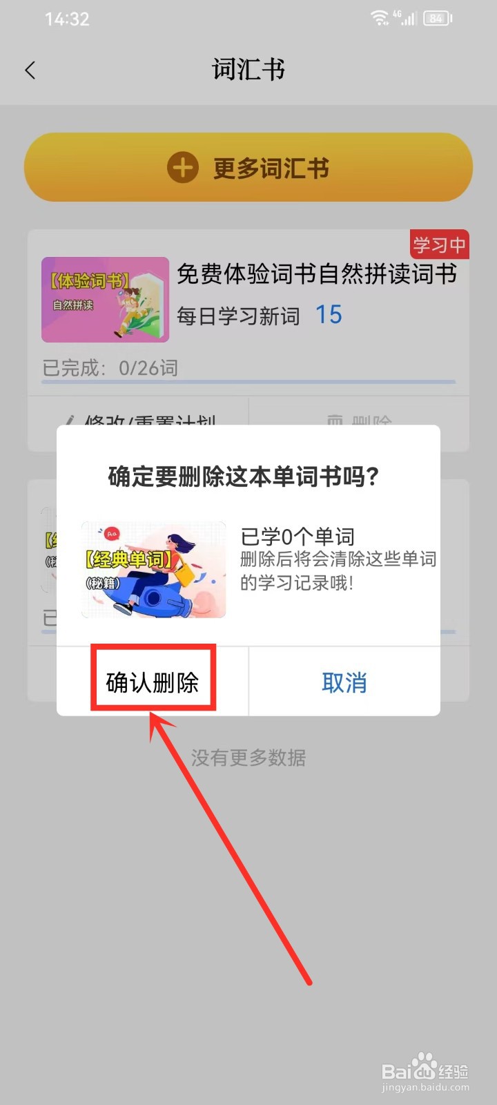 《巧学背单词》如何删除我的词汇书