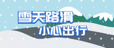 冰雪天气出行应该注意什么
