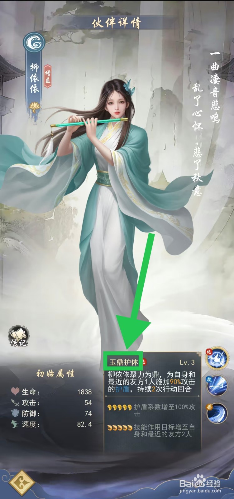 辰东群侠传如何查看柳依依的玉鼎护体