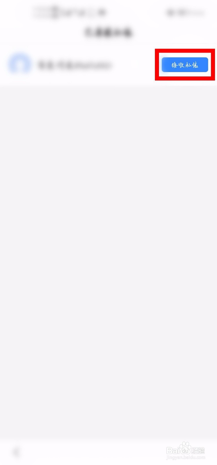 百度APP怎么打开已屏蔽的私信？