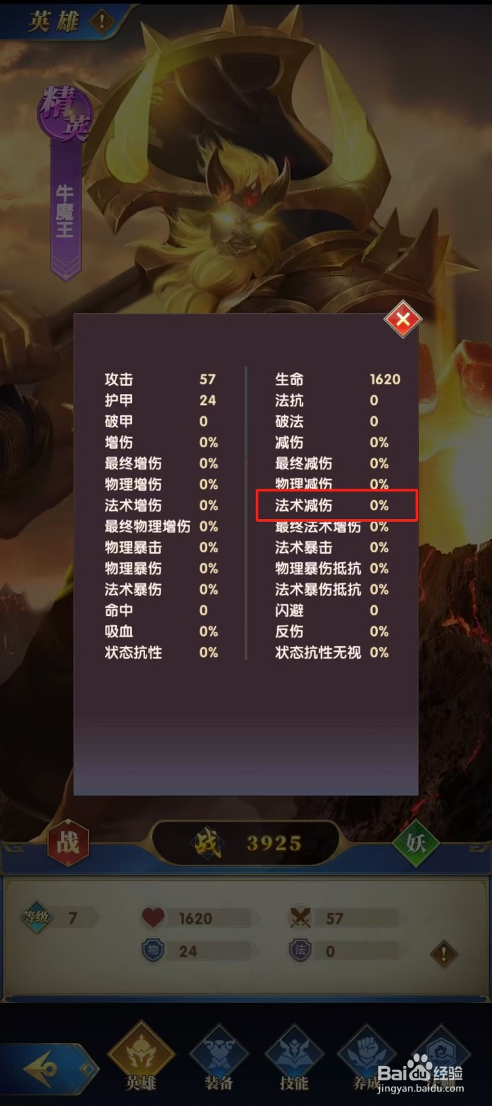 幻想神话志如何查看牛魔王的【法术减伤】？