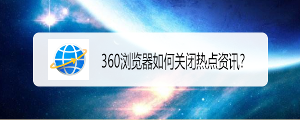 <b>360浏览器如何关闭热点资讯</b>