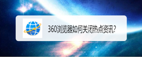 360浏览器如何关闭热点资讯？