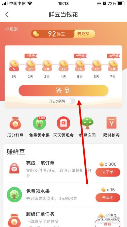 京东到家如何获得鲜豆