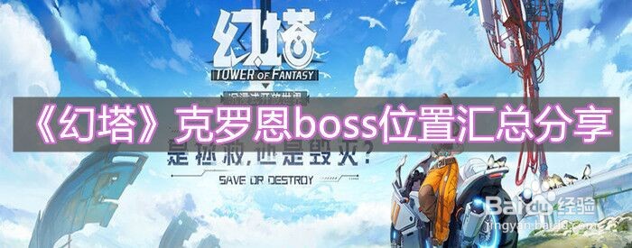《幻塔》克罗恩boss位置汇总分享