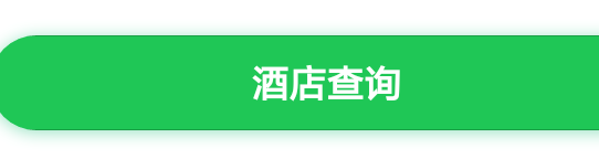 微信预定酒店
