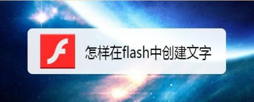 怎样在flash中创建文字