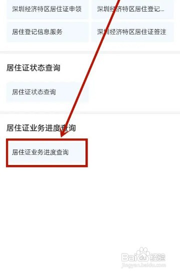 深圳居住证办理进度在哪才能看