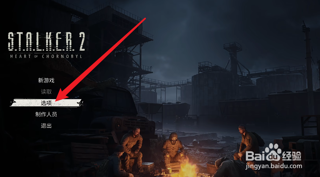 潜行者2切尔诺贝利之心怎么设置亮度