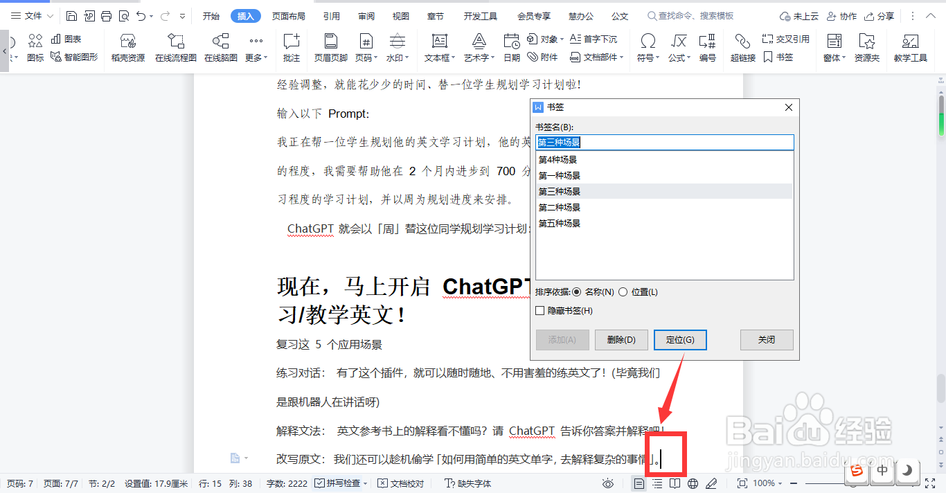 WPS文档怎样快速定位书签位置