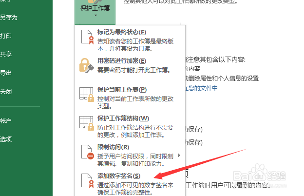 Execl2013保护工作簿怎么添加数字签名