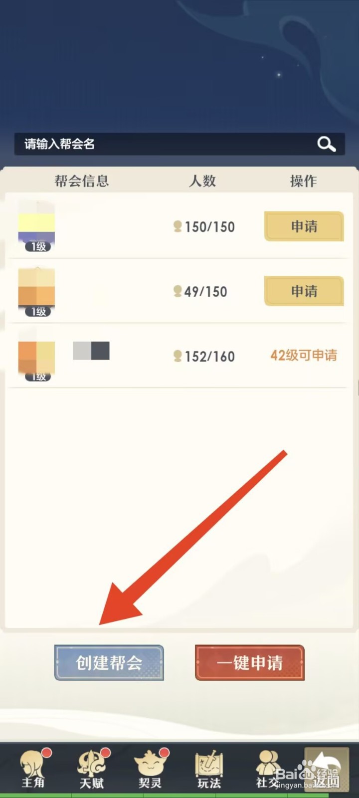 桃花师怎么创建帮会