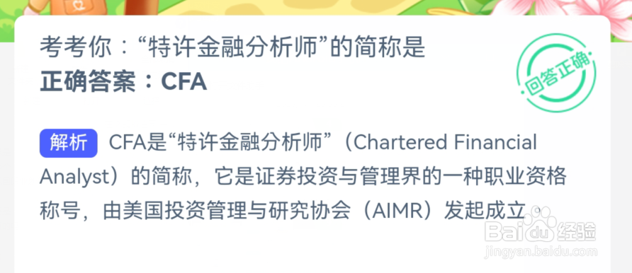 蚂蚁新村：考考你特许金融分析师的简称是