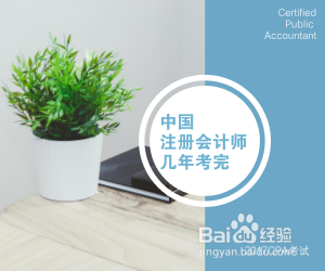 注册会计师几年内考完