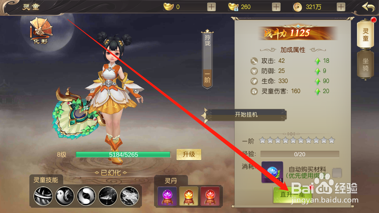 武斗乾坤如何进行灵童升星