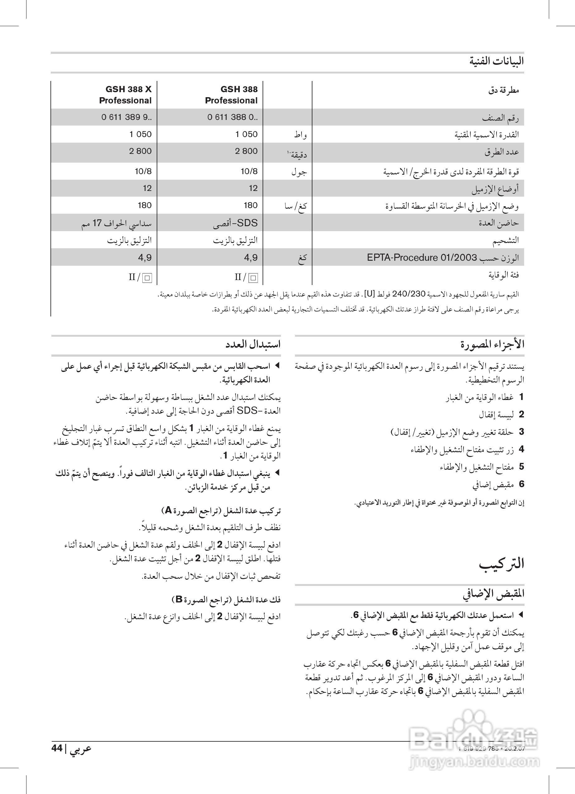 博世GSH388五搞电镐操作说明书:[5]