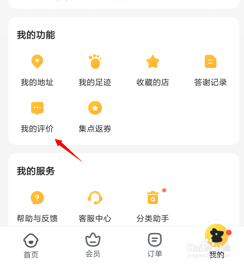美团外卖评价怎么删除