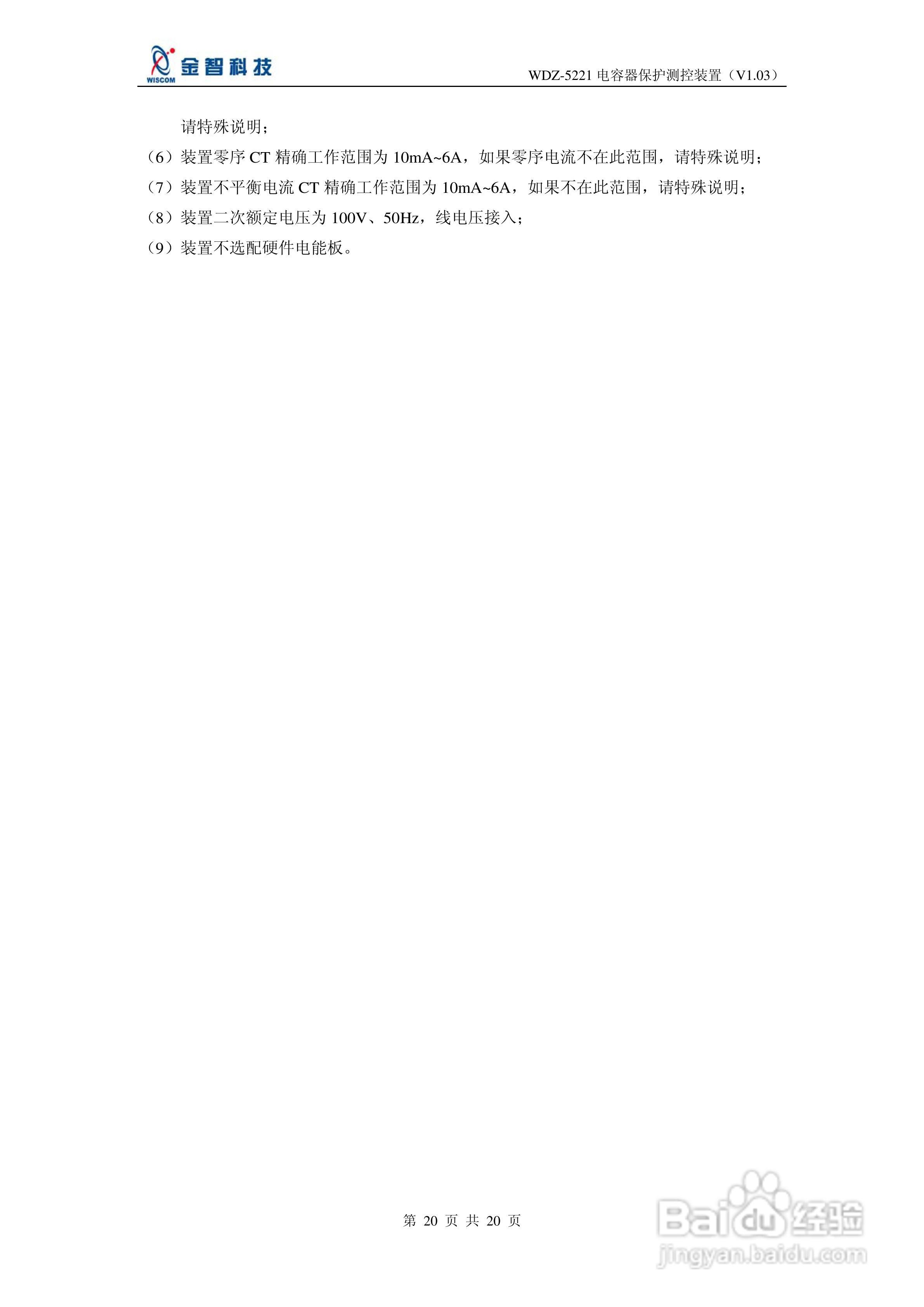 金智科技WDZ-5221电容器保护测控装置说明书:[2]