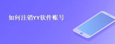 如何注销YY软件账号