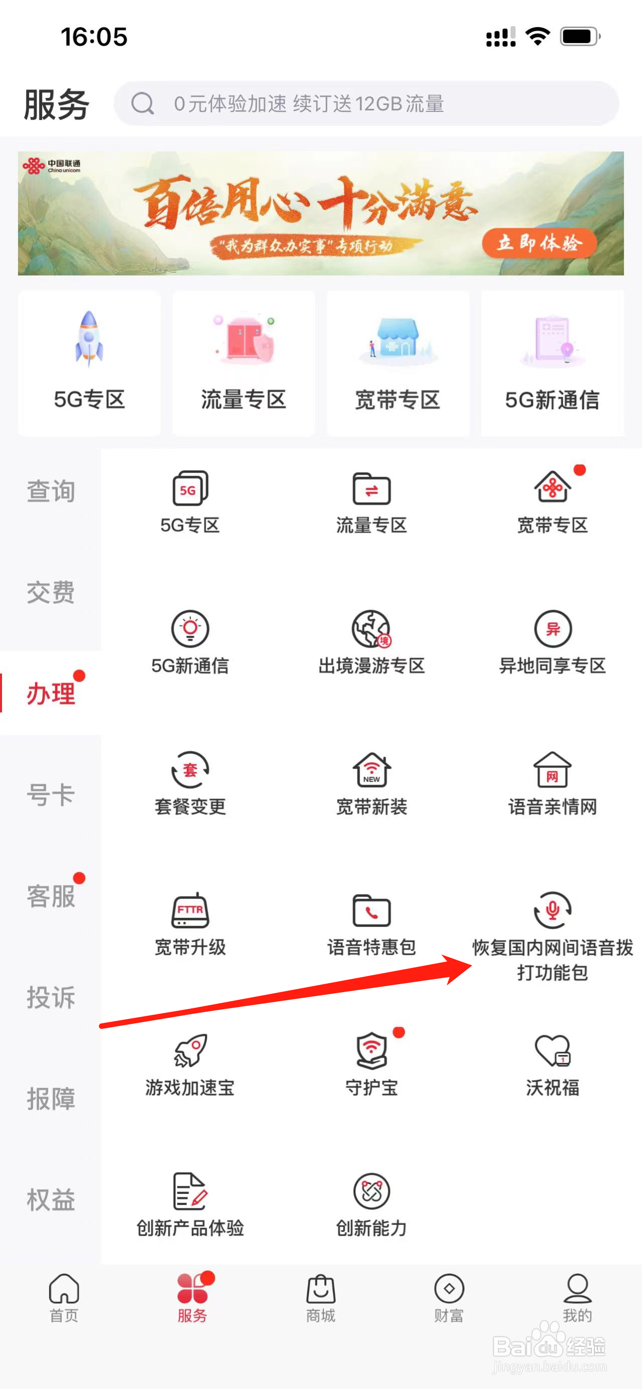 中国联通如何查看恢复国内网间语音拨打功能包