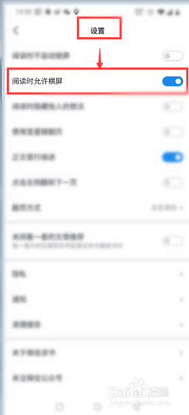 微信读书怎么设置阅读时允许横屏