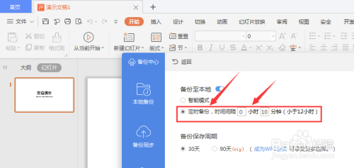 WPS幻灯片中怎么设置定时备份时间