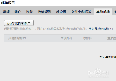 如何把其他邮箱绑定到 QQ邮箱上