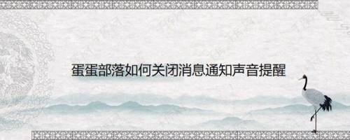 蛋蛋部落如何关闭消息通知声音提醒