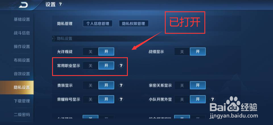 王者荣耀怎么关闭常用职业显示功能