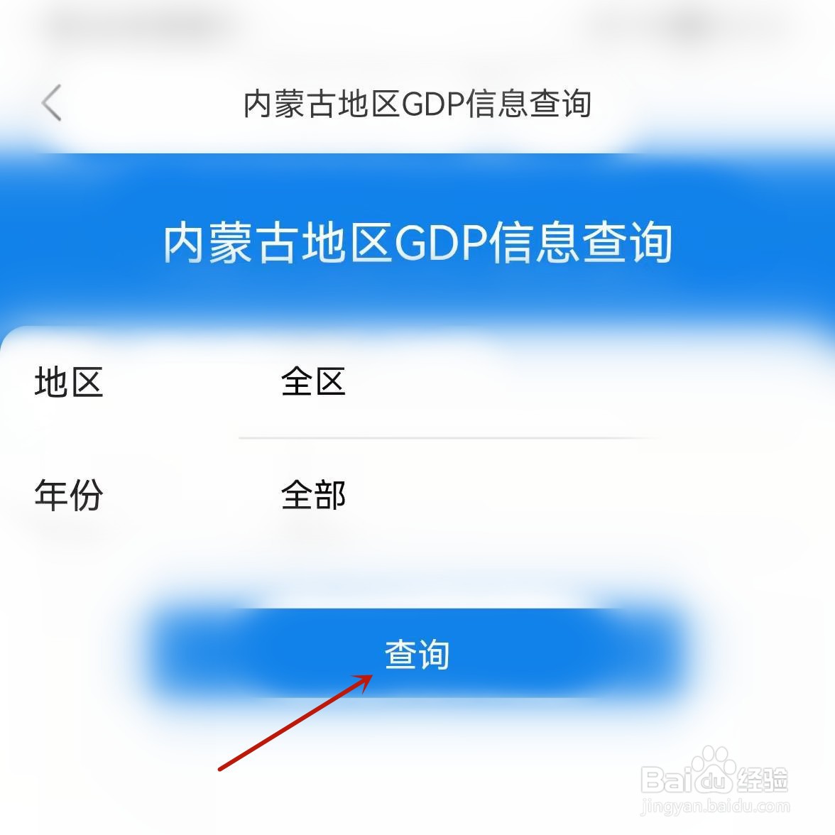 蒙速办怎么查询内蒙古GDP信息