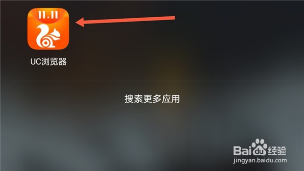 UC手机浏览器如何开启无痕浏览保护隐私