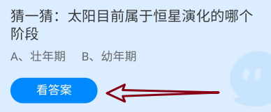蚂蚁庄园2024.12.30：太阳目前属恒星演化哪阶段