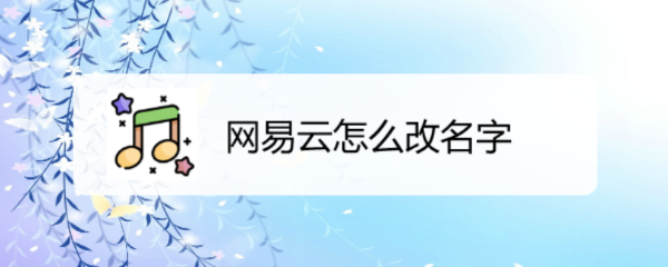 游戏/数码 手机   手机软件网易云音乐是一款专注于