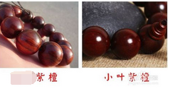 紫光檀和小叶紫檀的区别