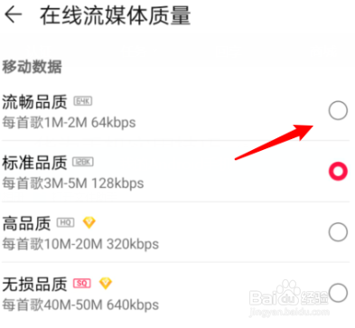华为手机音乐如何设置在线听歌的音质