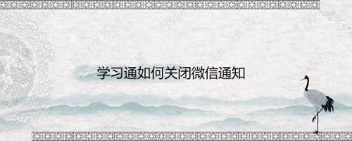 学习通如何关闭微信通知