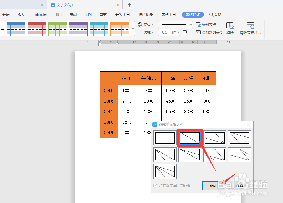 如何在WPS中给文档表格绘制斜线