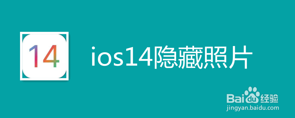 ios14隐藏照片