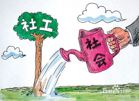 社工知识知多少
