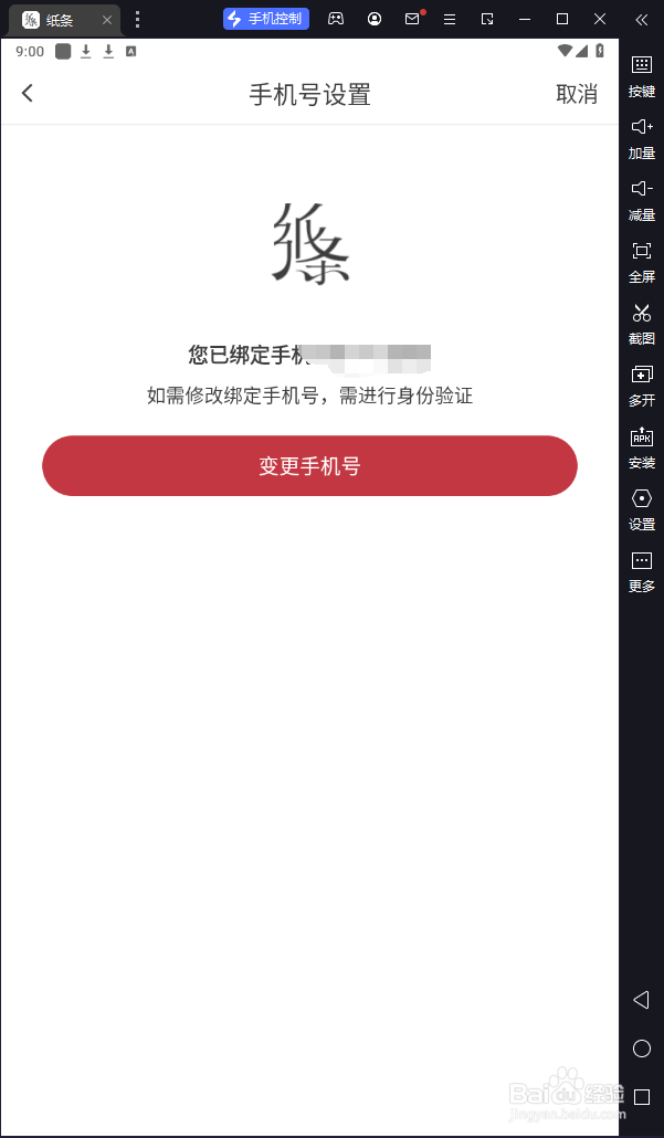 手机纸条中如何变更手机号