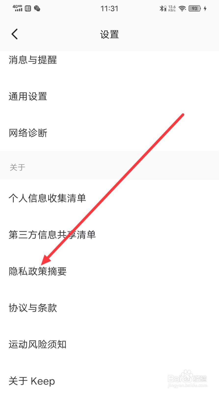 怎么查看Keep软件的【隐私政策摘要】