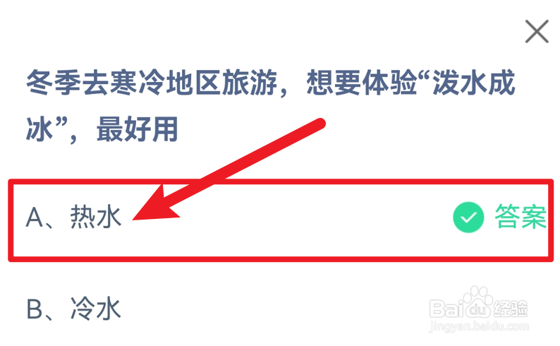 蚂蚁庄园冬季去寒冷地区旅游体验泼水成冰用什么