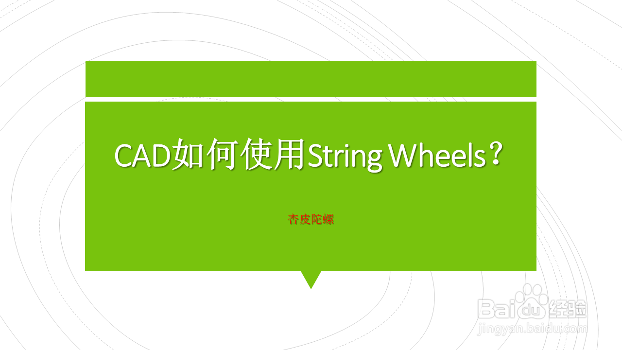 <b>CAD如何使用String Wheels</b>