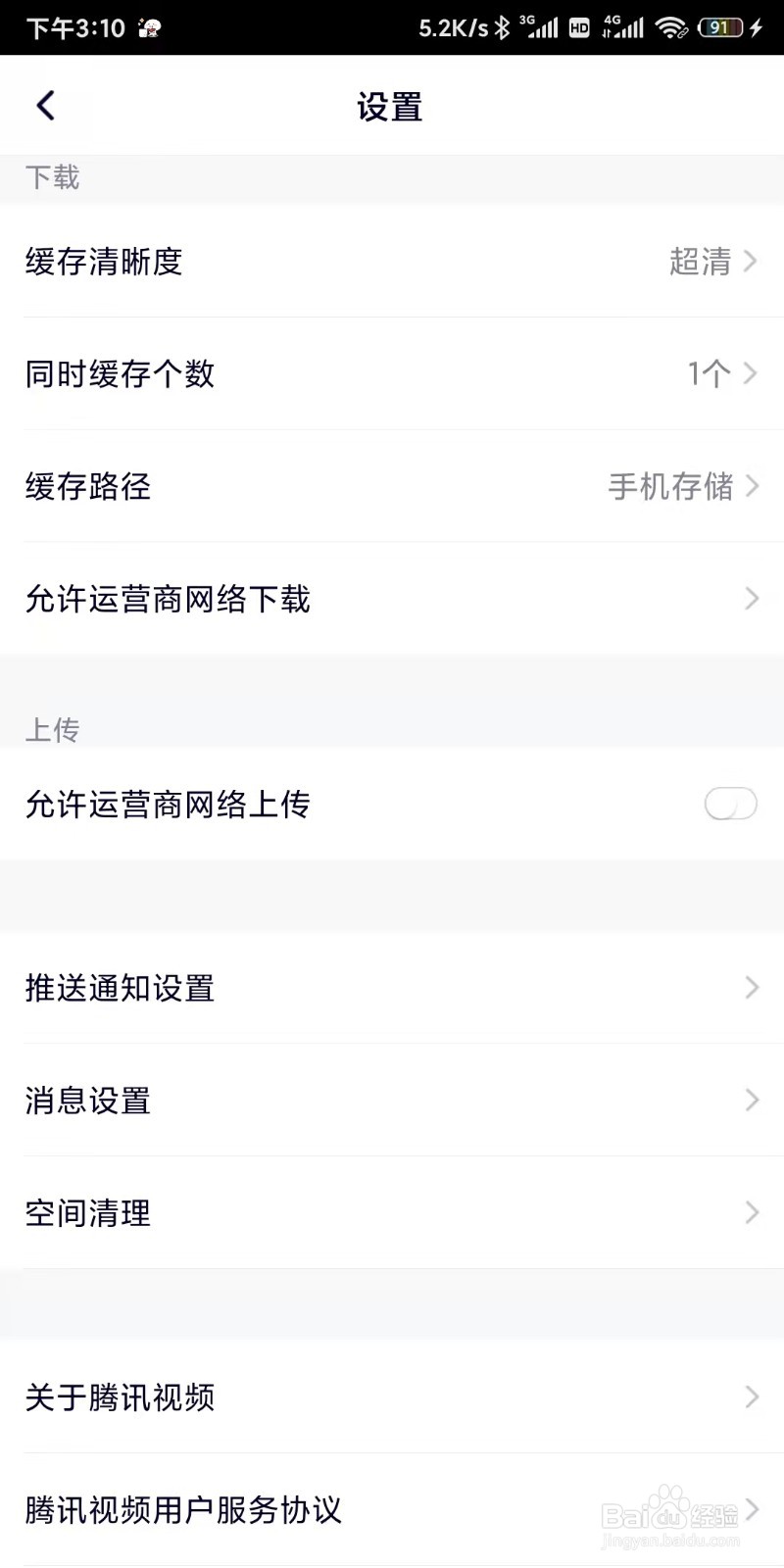 腾讯视频如何设置接收运营活动通知消息提醒