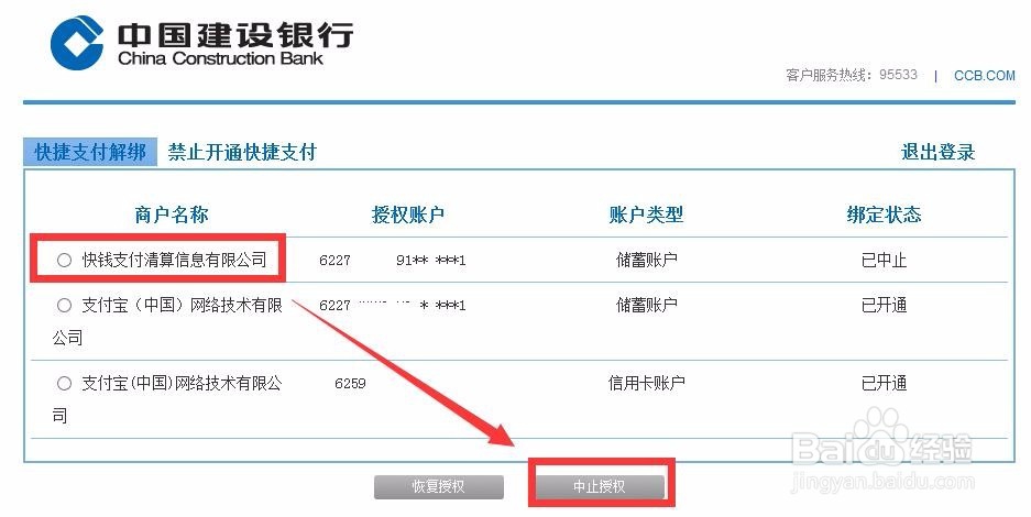 通过网上银行解除建行卡的快捷支付绑定
