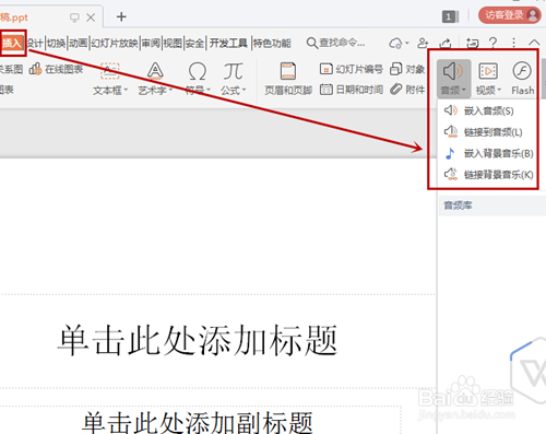 如何在PPT中插入音频？