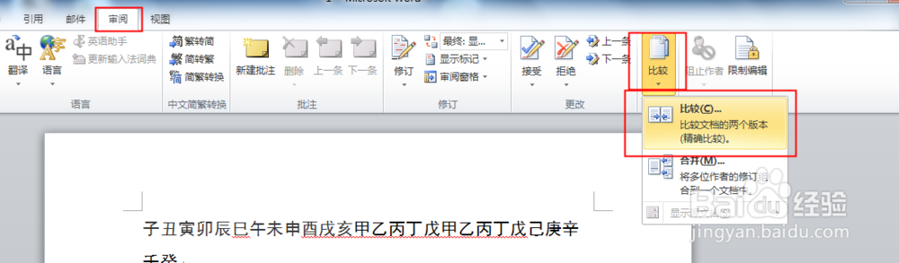 Word怎么对两个文档比对或找出多文档的差别