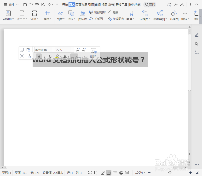 word文档如何插入公式形状减号?
