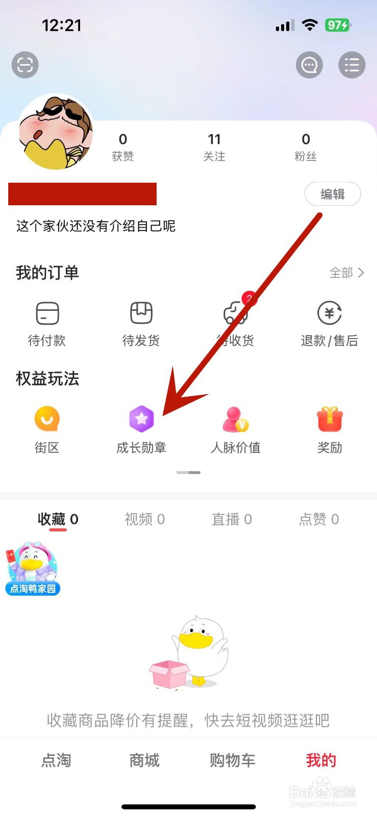 点淘App如何查看自己的成长勋章